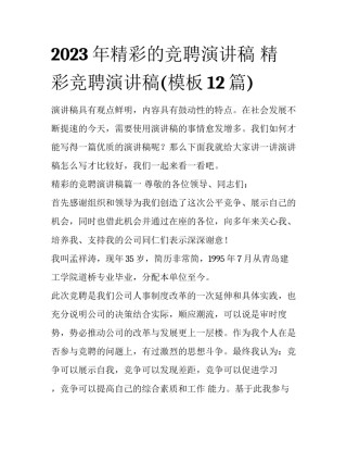 2023年精彩的竞聘演讲稿 精彩竞聘演讲稿(模板12篇)