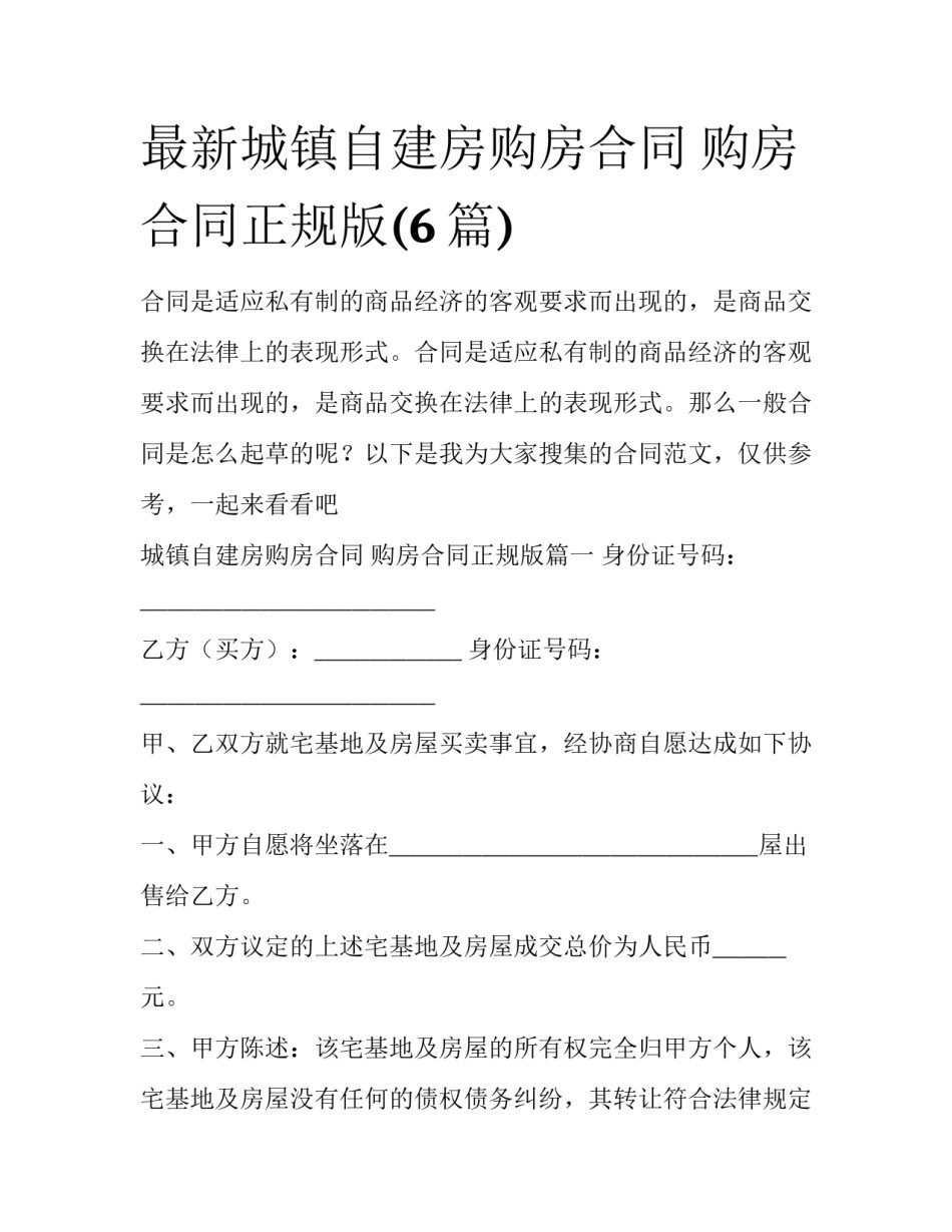 最新城镇自建房购房合同 购房合同正规版(6篇)_第1页