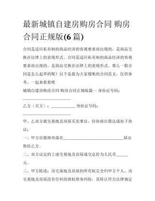 最新城镇自建房购房合同 购房合同正规版(6篇)