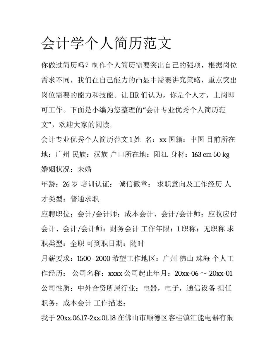 会计学个人简历范文_第1页