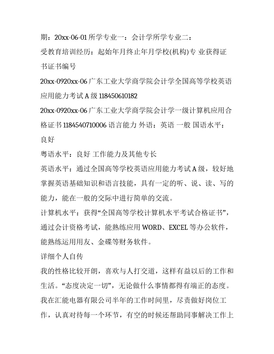 会计学个人简历范文_第3页