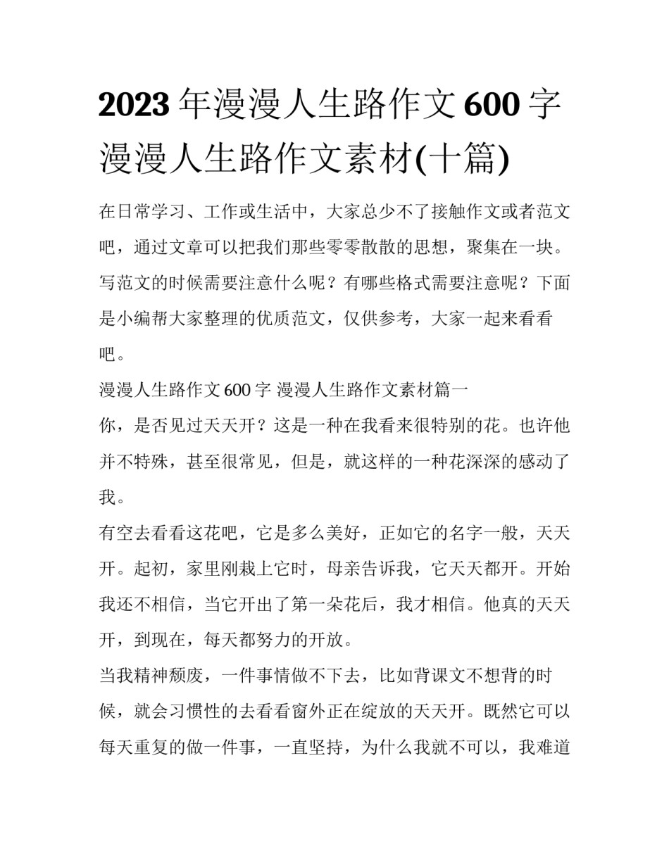 2023年漫漫人生路作文600字 漫漫人生路作文素材(十篇)_第1页
