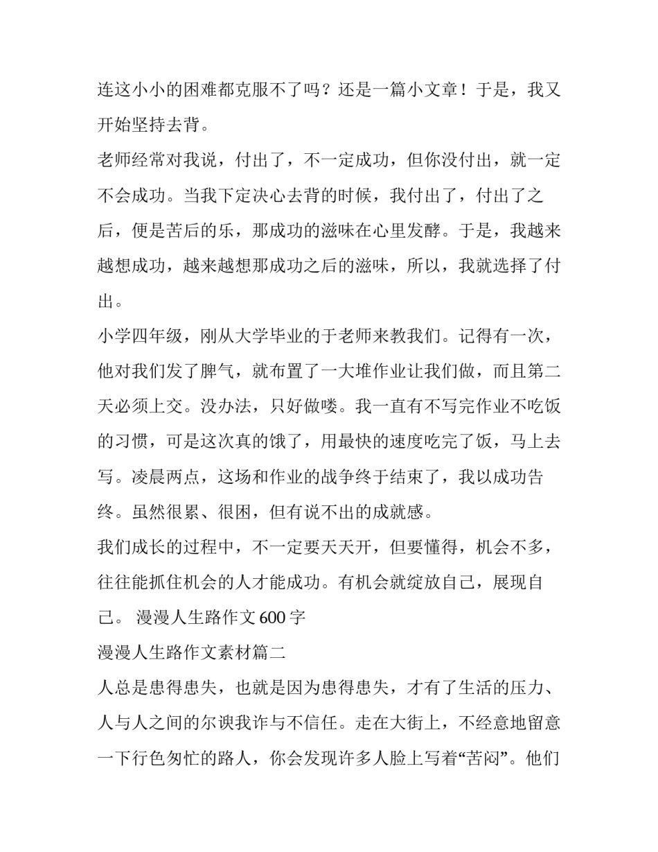 2023年漫漫人生路作文600字 漫漫人生路作文素材(十篇)_第2页