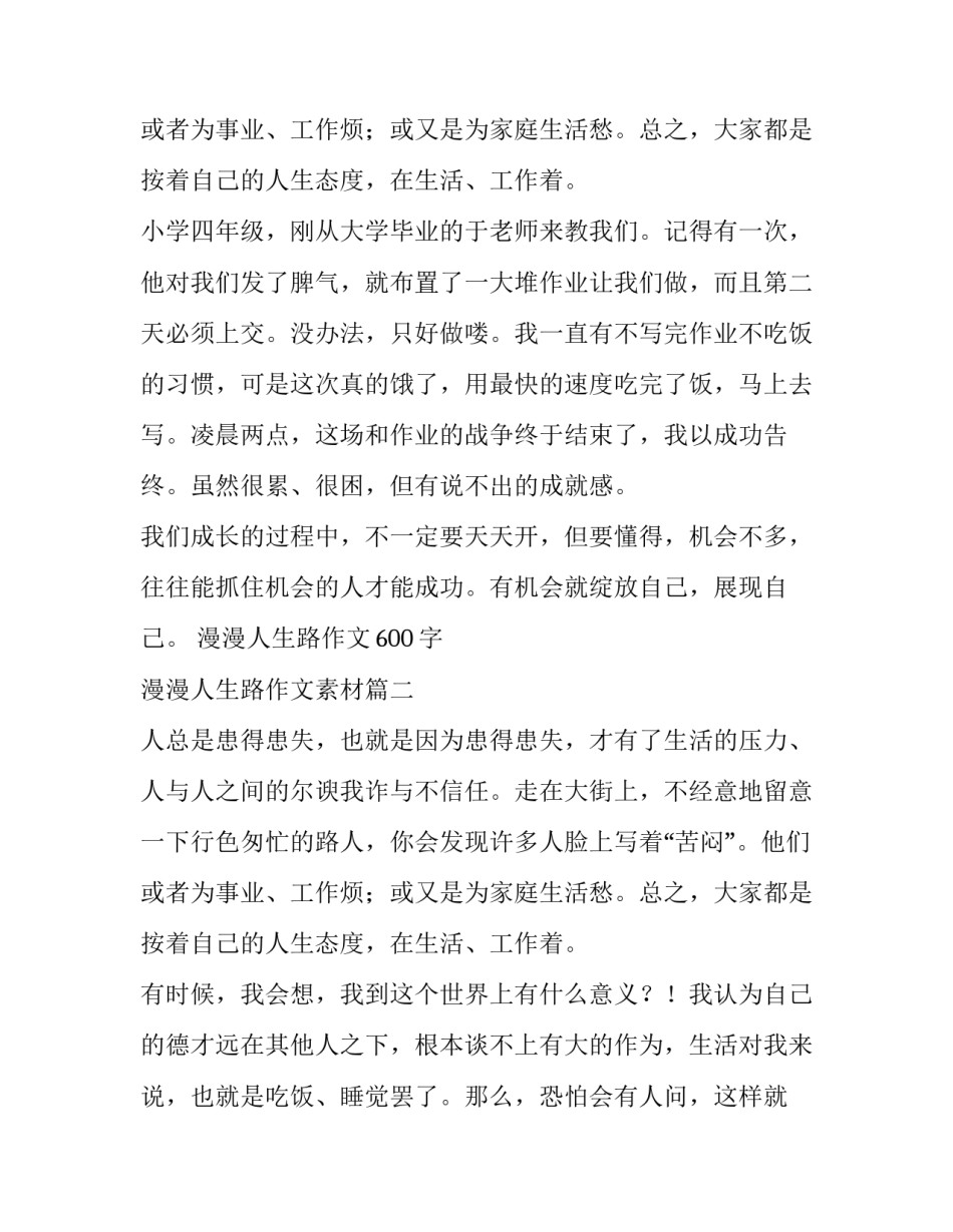 2023年漫漫人生路作文600字 漫漫人生路作文素材(十篇)_第3页
