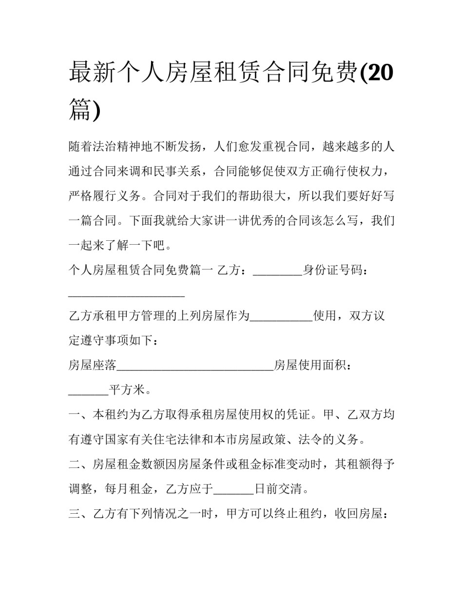 最新个人房屋租赁合同免费(20篇)_第1页