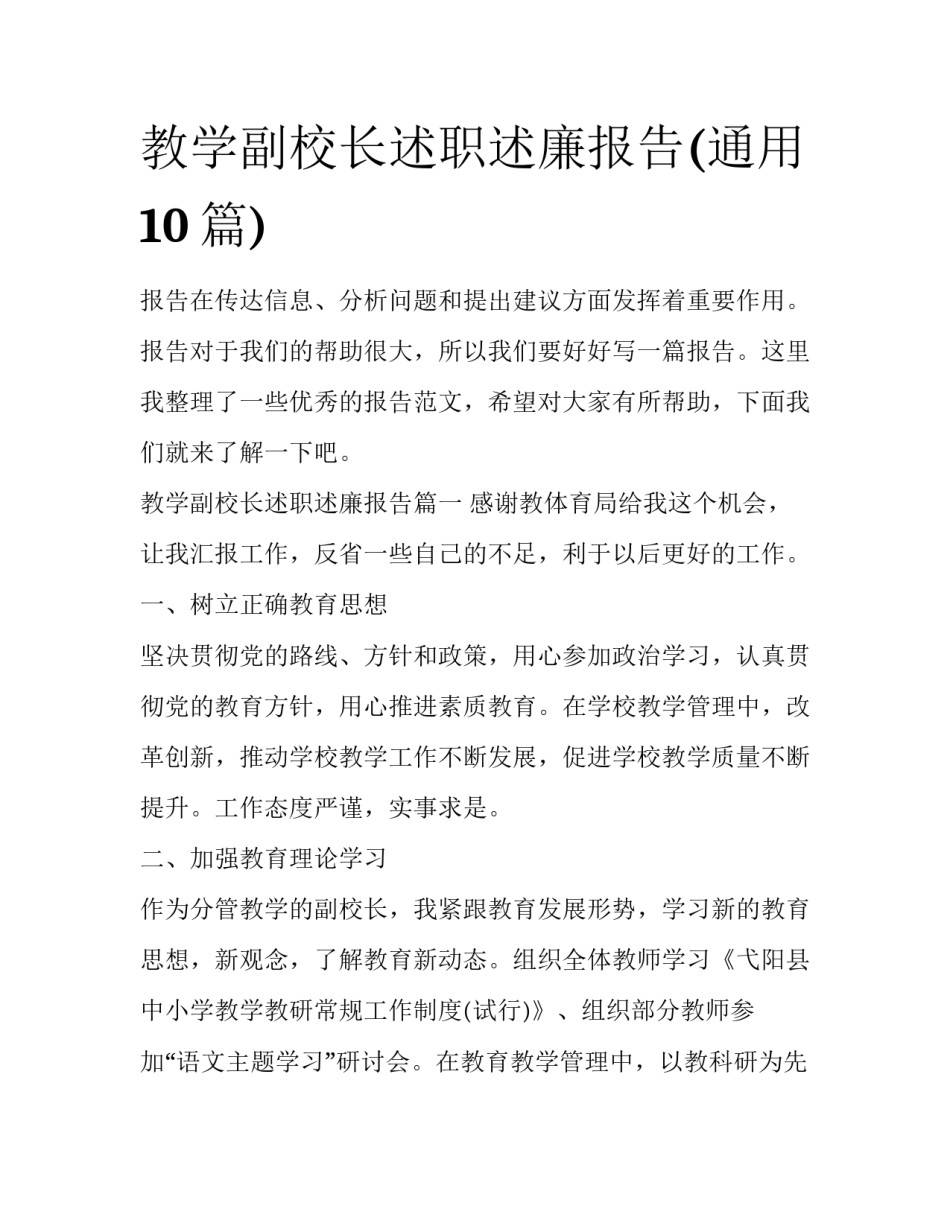 教学副校长述职述廉报告(通用10篇)_第1页