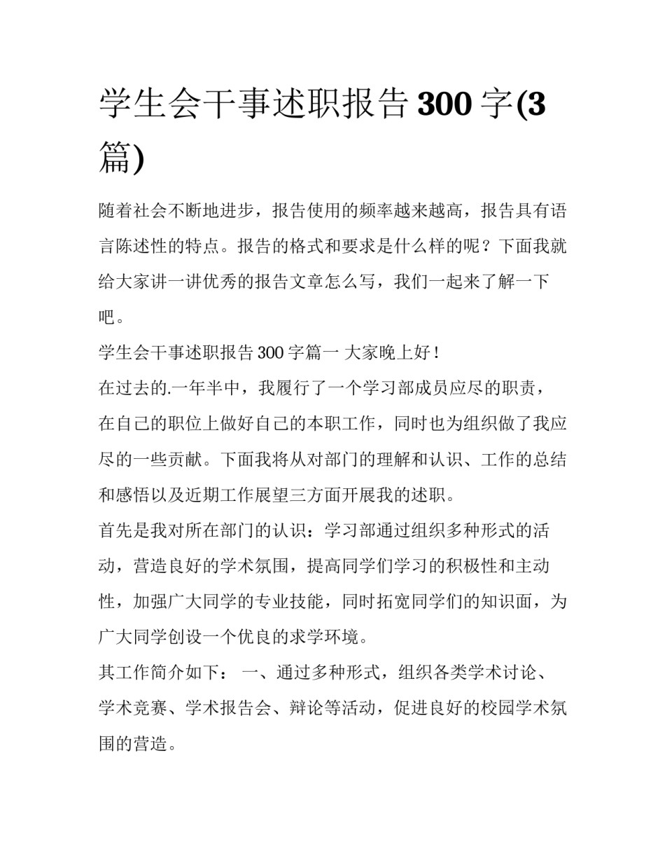学生会干事述职报告300字(3篇)_第1页