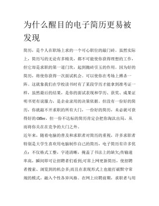 为什么醒目的电子简历更易被发现