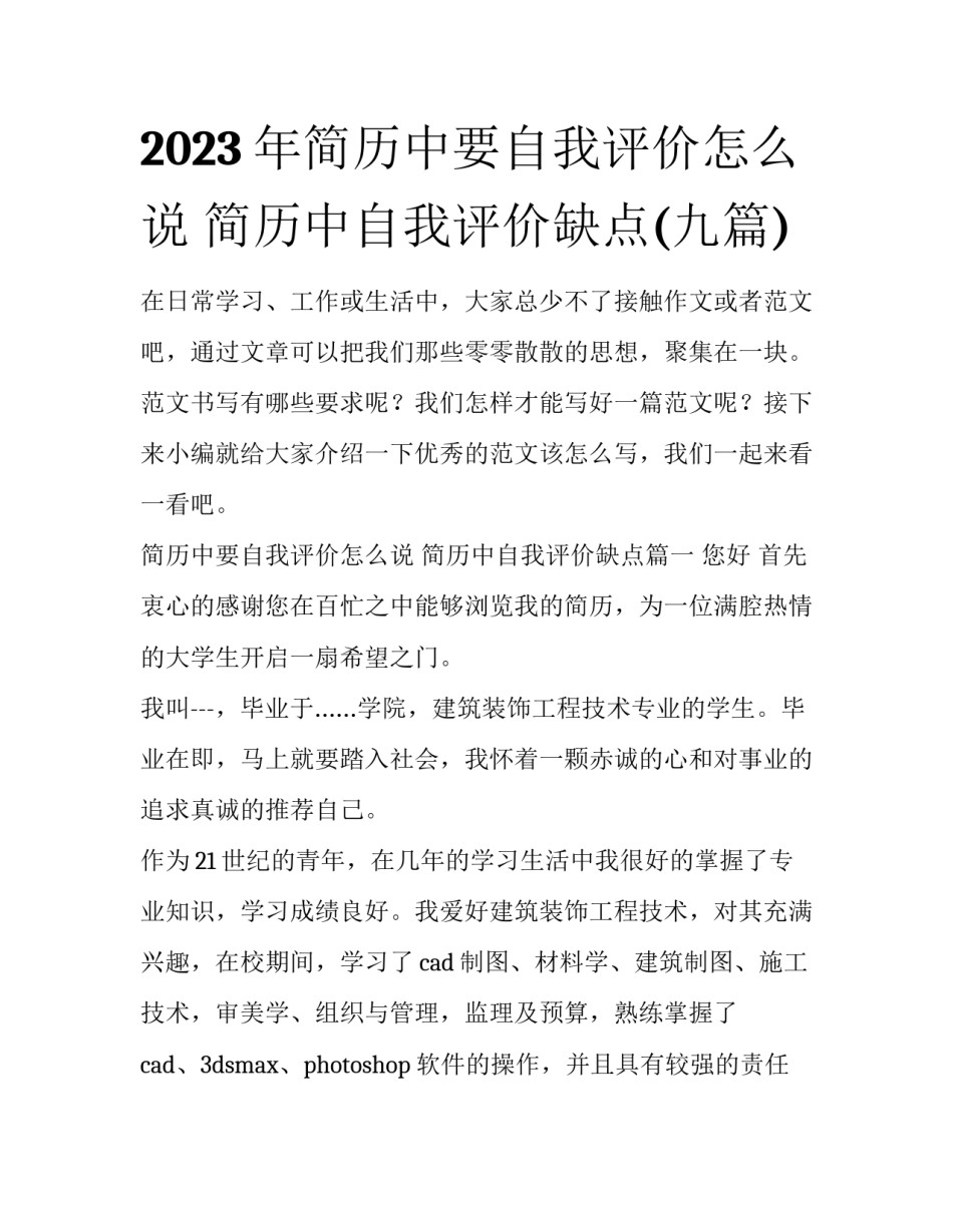 2023年简历中要自我评价怎么说 简历中自我评价缺点(九篇)_第1页