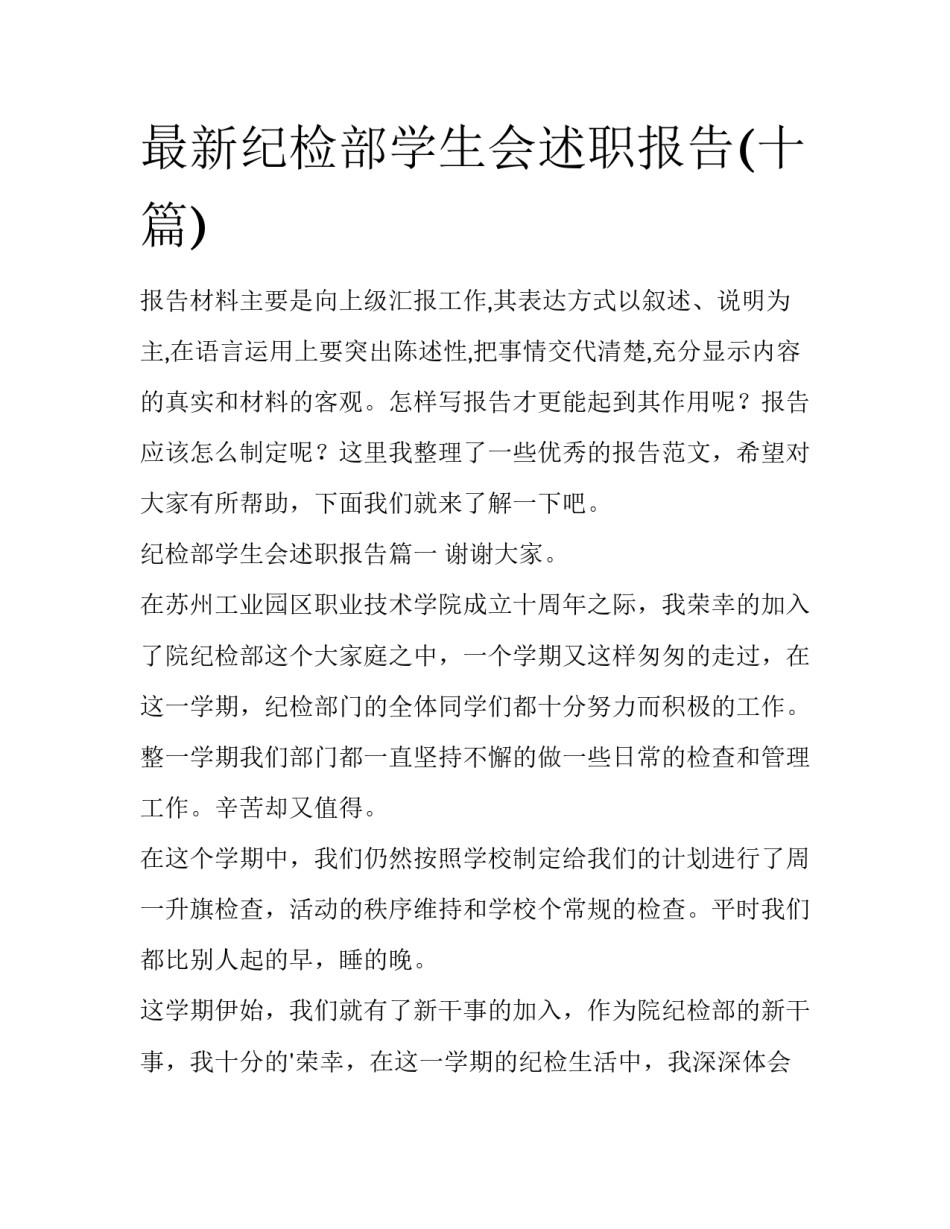 最新纪检部学生会述职报告(十篇)_第1页
