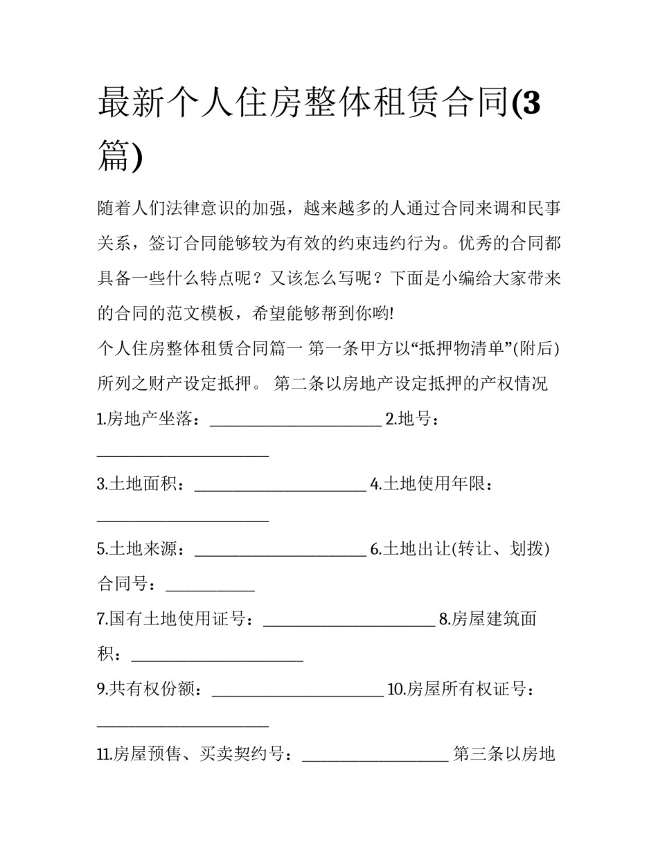 最新个人住房整体租赁合同(3篇)_第1页