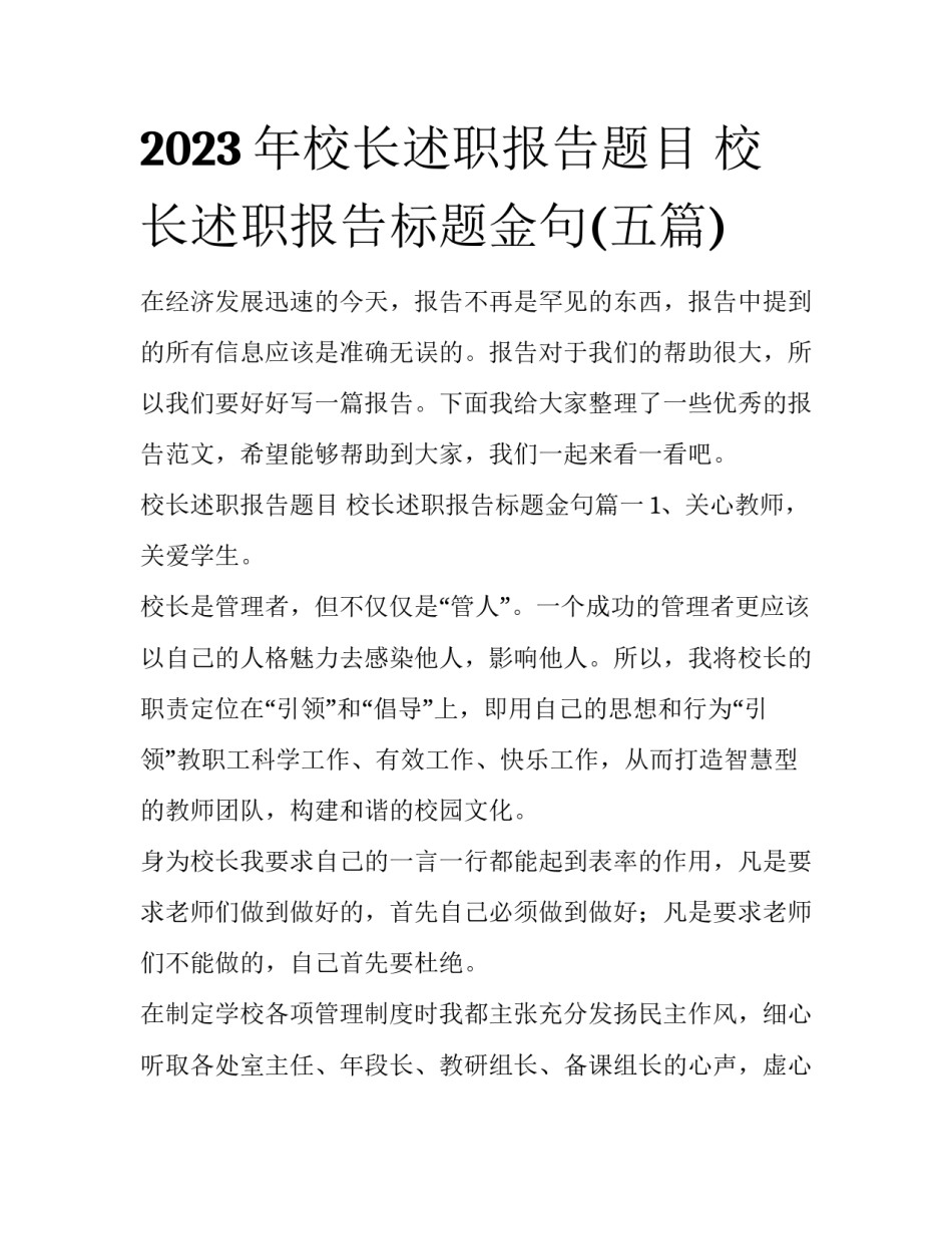 2023年校长述职报告题目 校长述职报告标题金句(五篇)_第1页