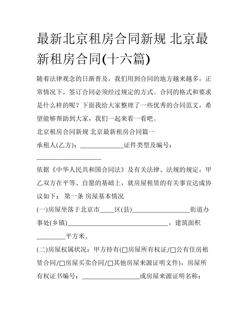 最新北京租房合同新规 北京最新租房合同(十六篇)_第1页