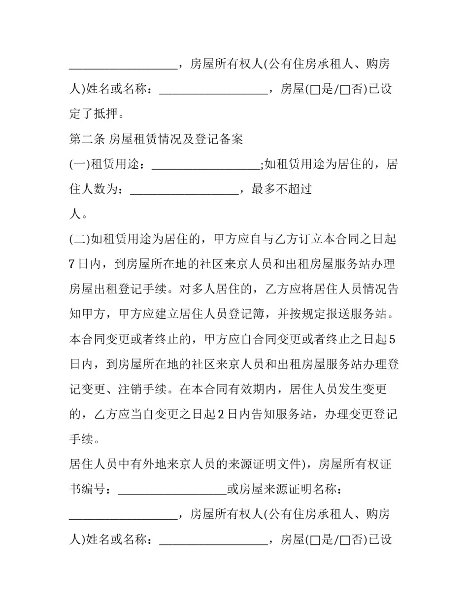 最新北京租房合同新规 北京最新租房合同(十六篇)_第2页