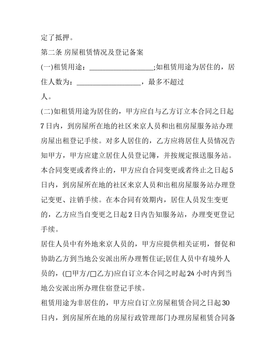 最新北京租房合同新规 北京最新租房合同(十六篇)_第3页