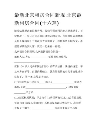 最新北京租房合同新规 北京最新租房合同(十六篇)
