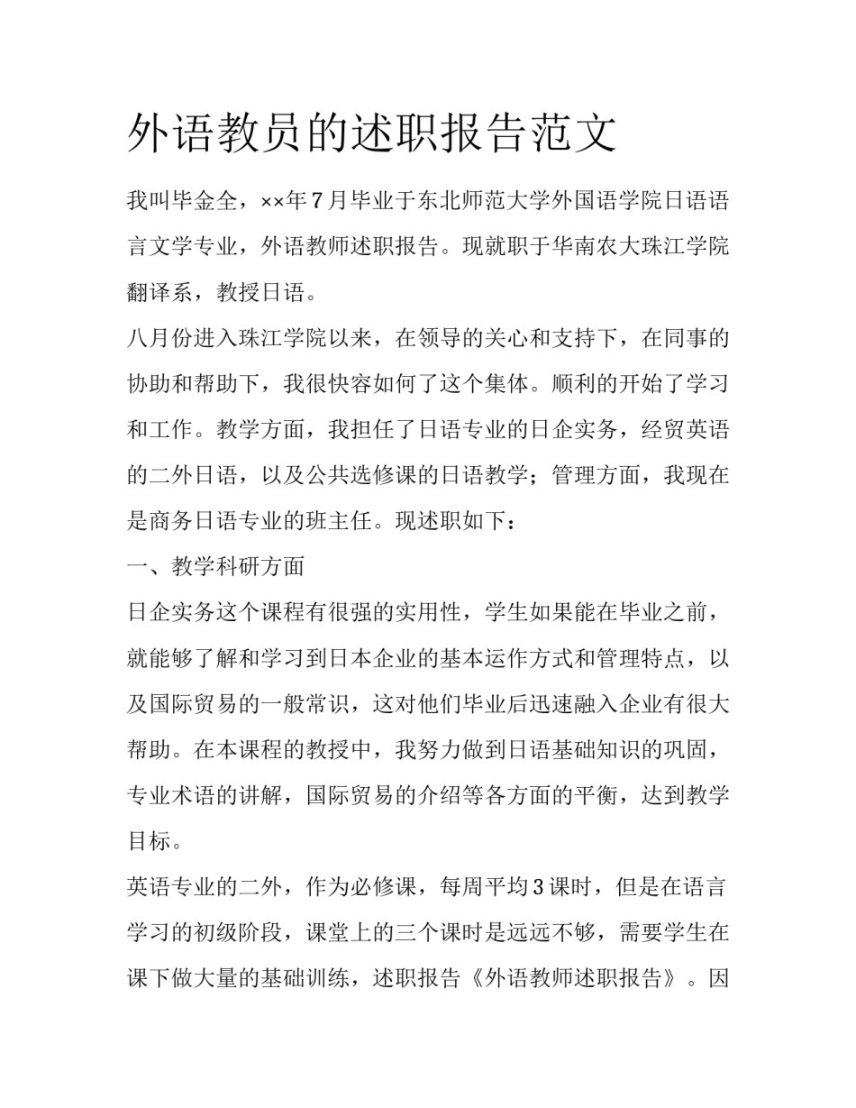 外语教员的述职报告范文_第1页