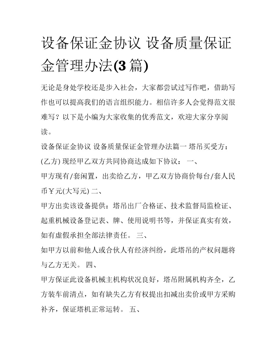 设备保证金协议 设备质量保证金管理办法(3篇)_第1页