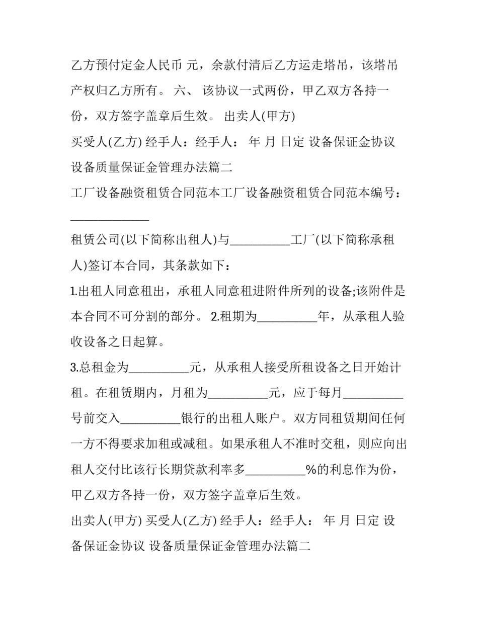 设备保证金协议 设备质量保证金管理办法(3篇)_第2页