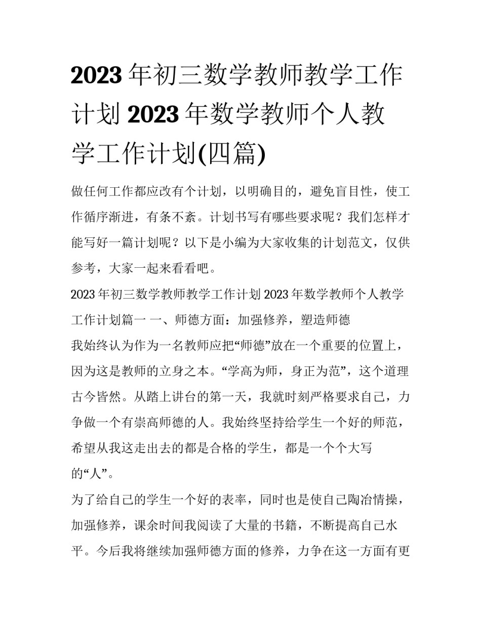 2023年初三数学教师教学工作计划 2023年数学教师个人教学工作计划(四篇)_第1页
