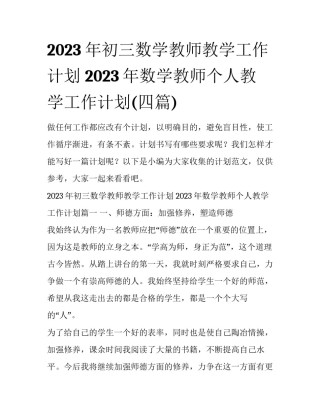 2023年初三数学教师教学工作计划 2023年数学教师个人教学工作计划(四篇)