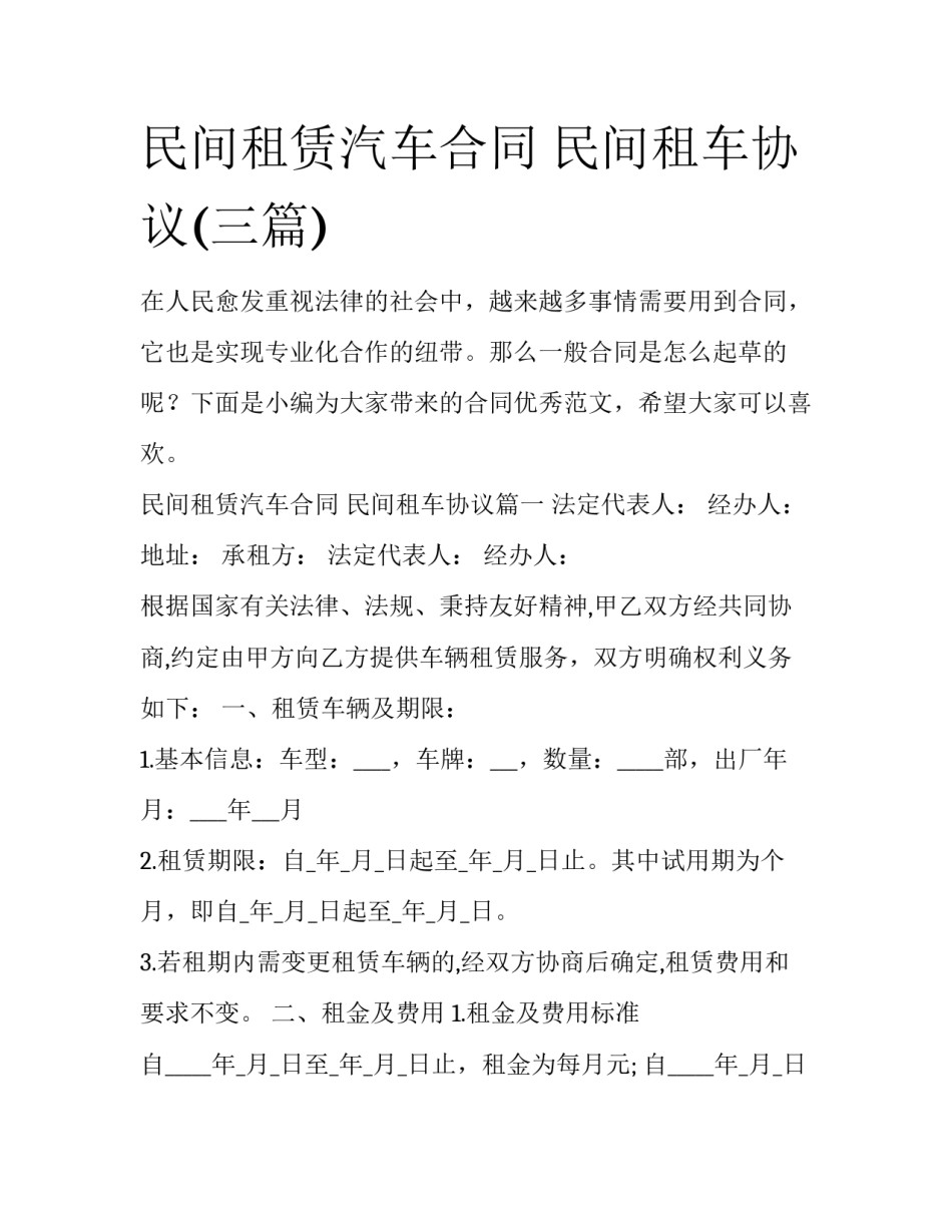 民间租赁汽车合同 民间租车协议(三篇)_第1页