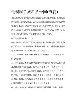 最新脚手架租赁合同(五篇)