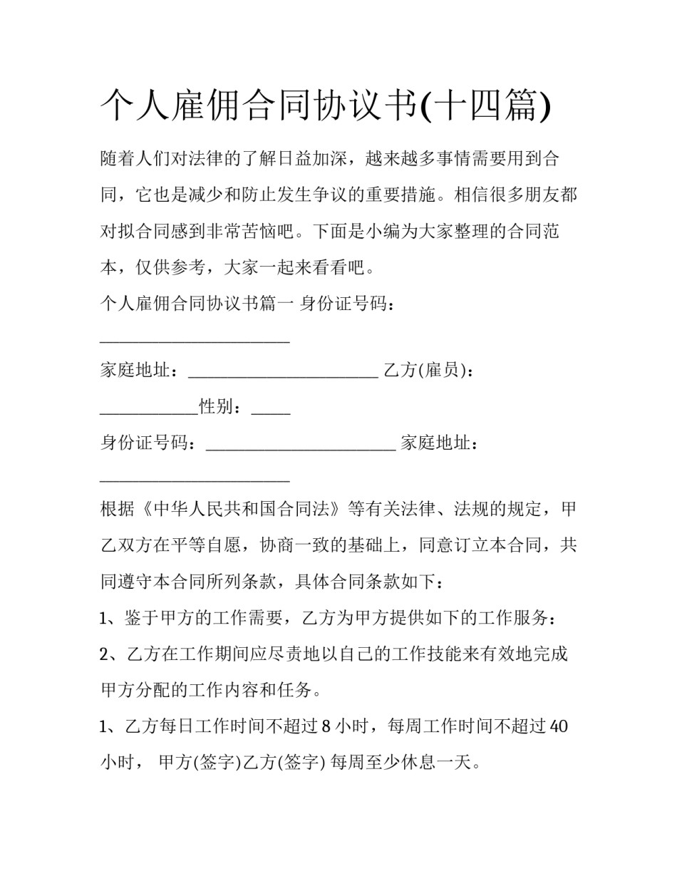 个人雇佣合同协议书(十四篇)_第1页
