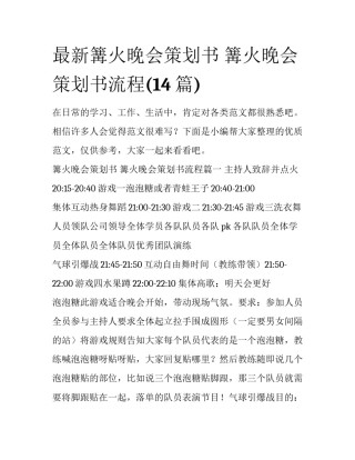 最新篝火晚会策划书 篝火晚会策划书流程(14篇)