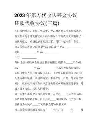 2023年第方代收认筹金协议 还款代收协议(三篇)