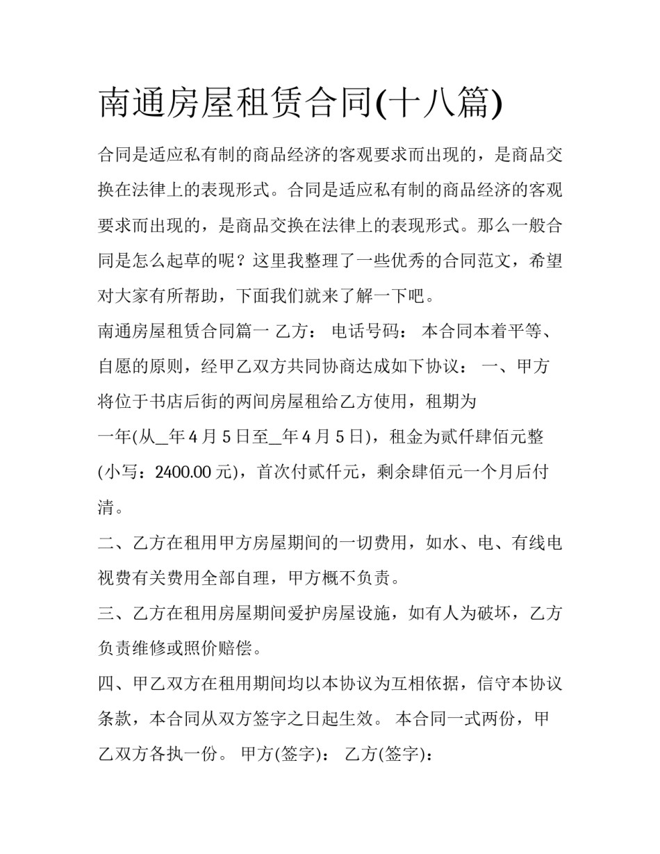 南通房屋租赁合同(十八篇)_第1页