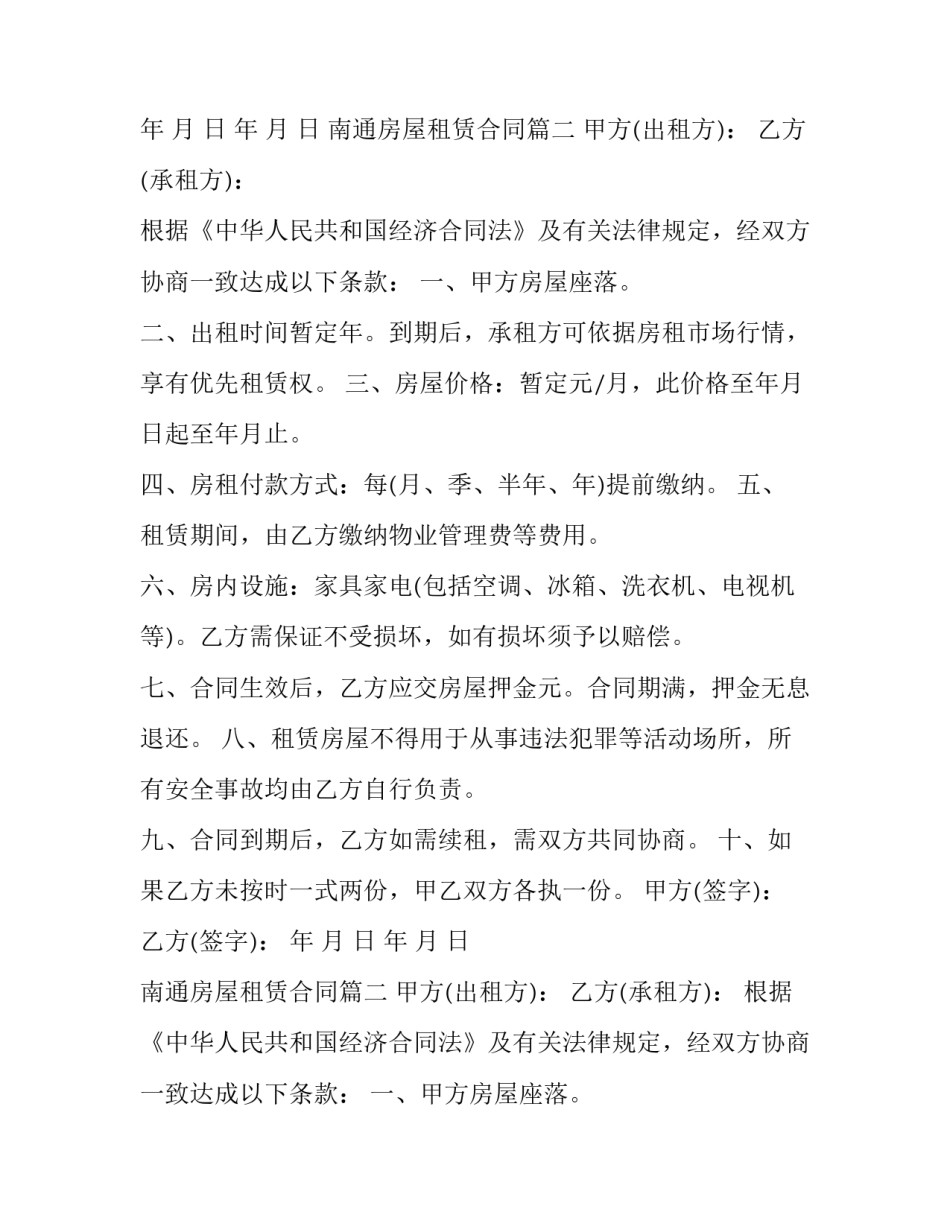 南通房屋租赁合同(十八篇)_第2页