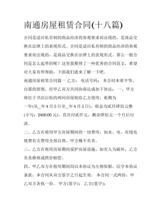 南通房屋租赁合同(十八篇)