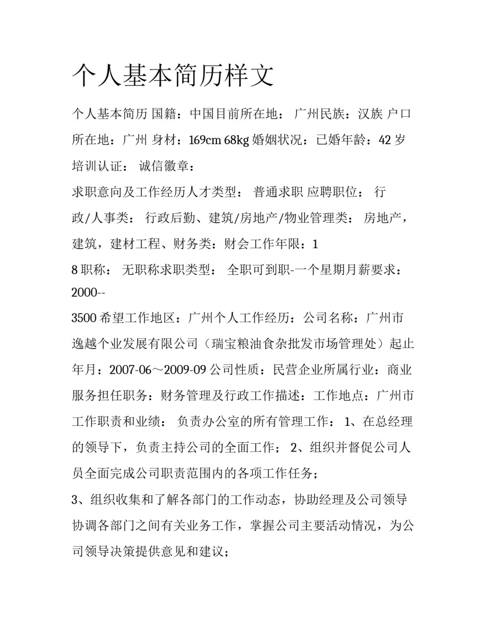 个人基本简历样文_第1页