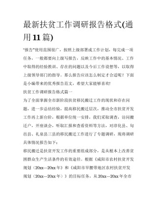 最新扶贫工作调研报告格式(通用11篇)
