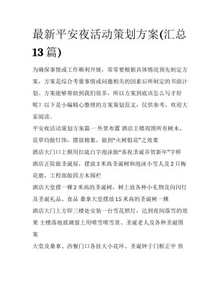 最新平安夜活动策划方案(汇总13篇)