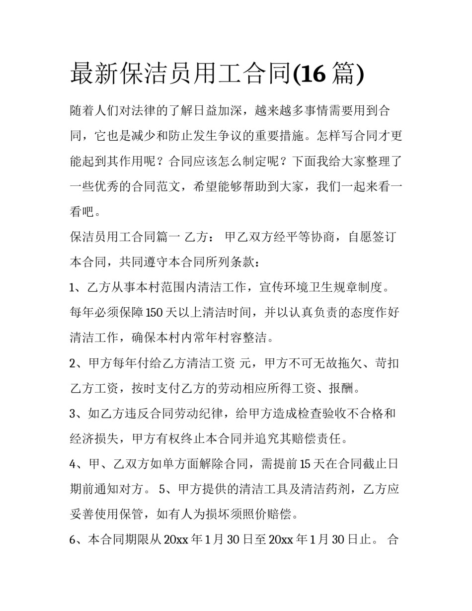 最新保洁员用工合同(16篇)_第1页