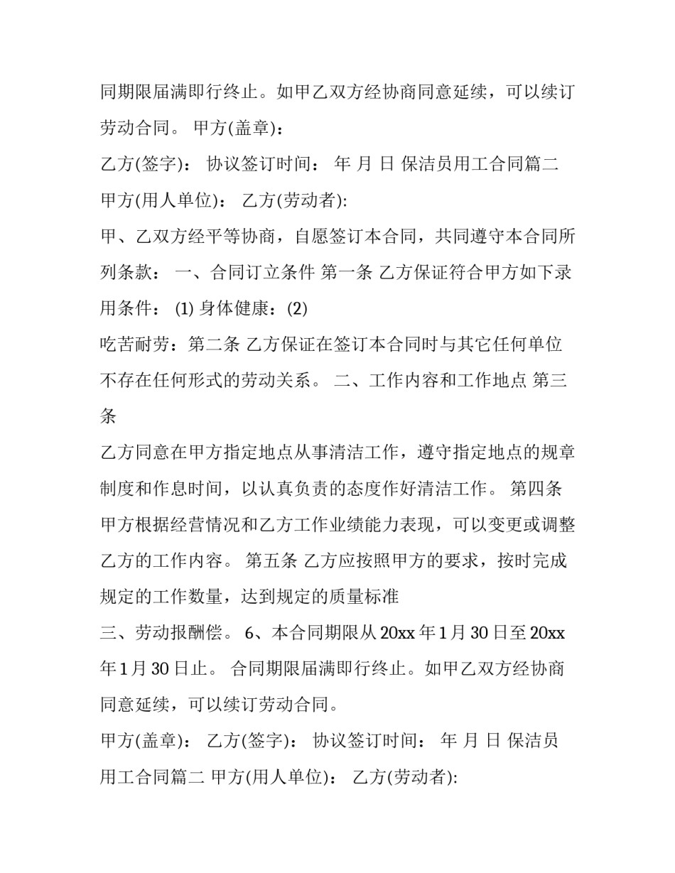 最新保洁员用工合同(16篇)_第2页