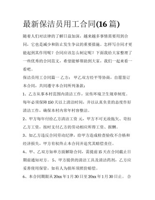 最新保洁员用工合同(16篇)