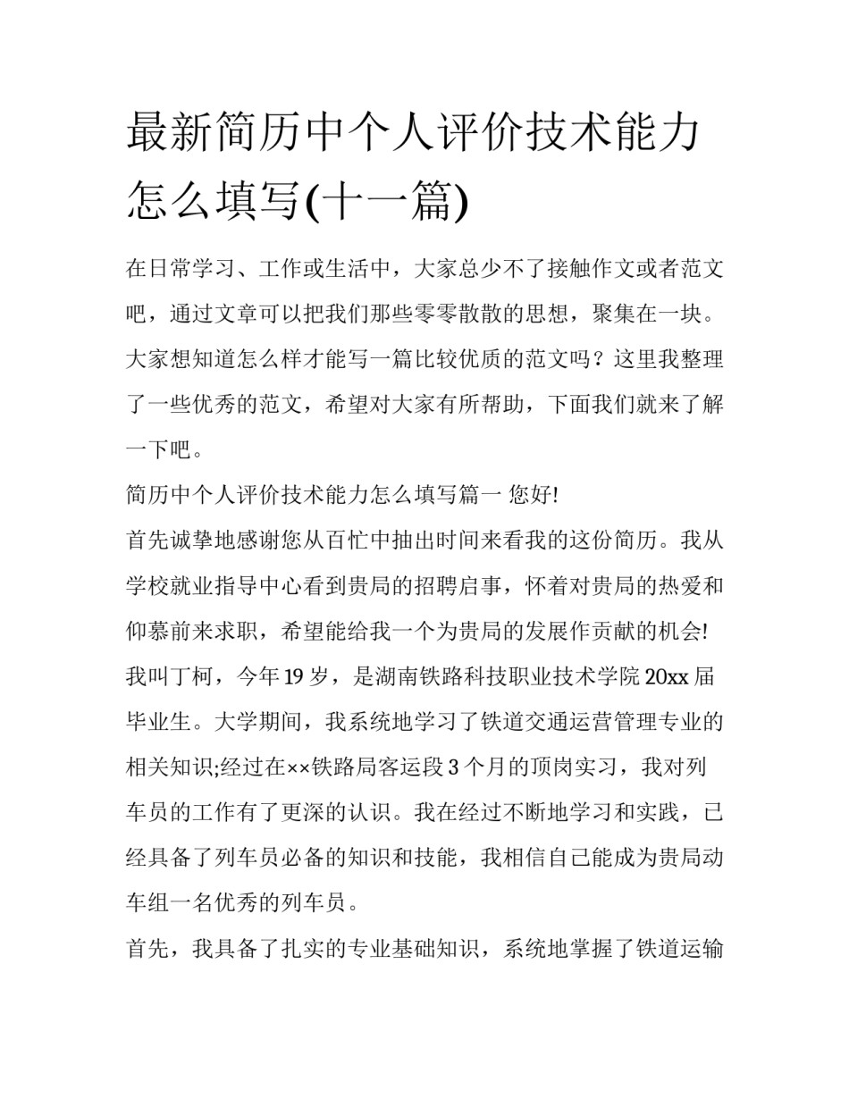 最新简历中个人评价技术能力怎么填写(十一篇)_第1页