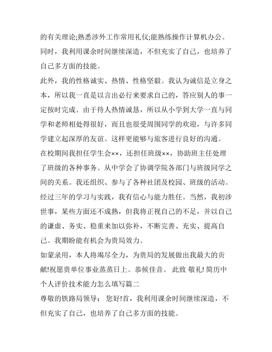 最新简历中个人评价技术能力怎么填写(十一篇)_第2页