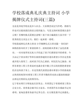 学校落成典礼庆典主持词 小学揭牌仪式主持词(三篇)