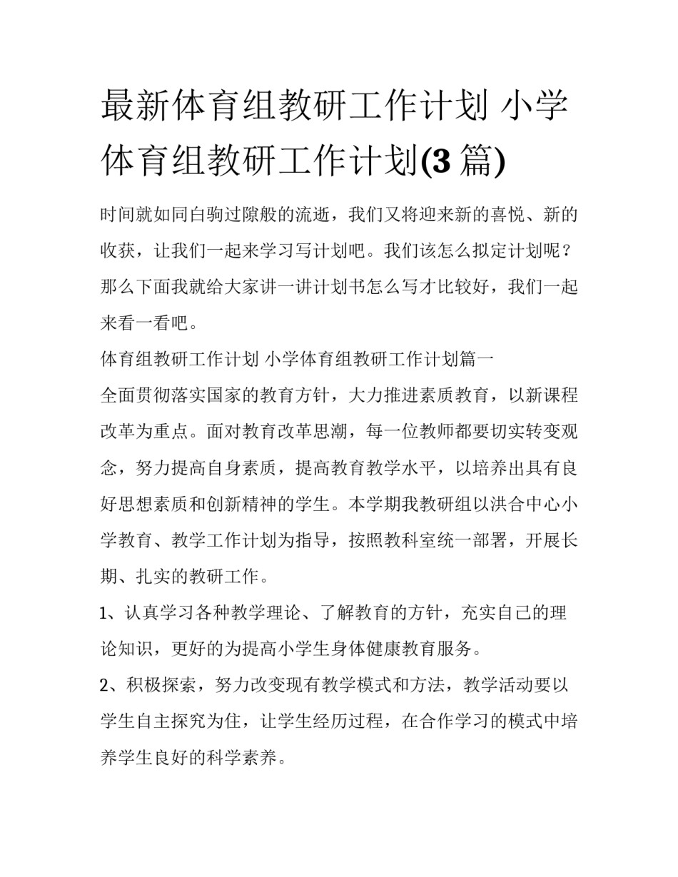最新体育组教研工作计划 小学体育组教研工作计划(3篇)_第1页