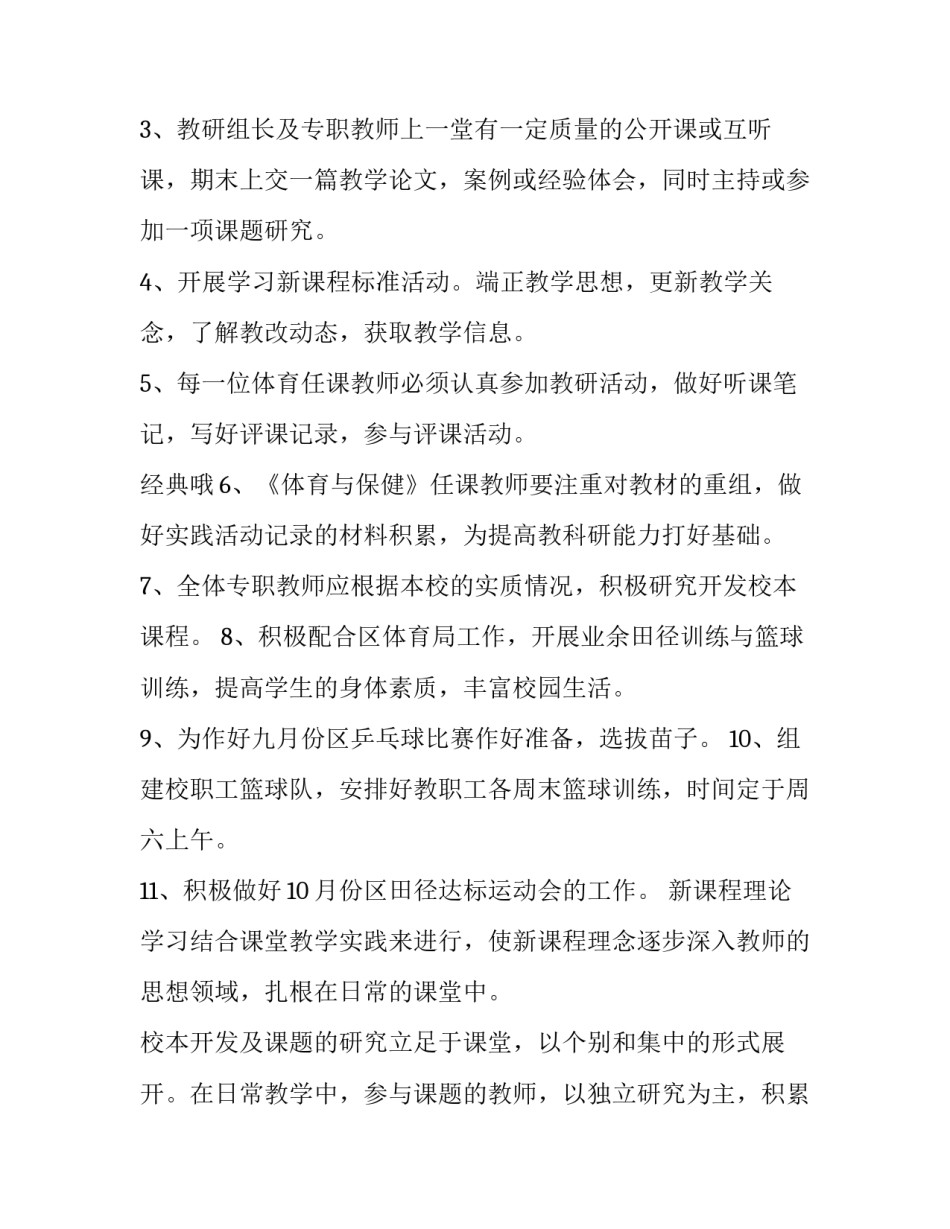 最新体育组教研工作计划 小学体育组教研工作计划(3篇)_第2页
