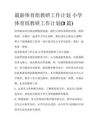 最新体育组教研工作计划 小学体育组教研工作计划(3篇)