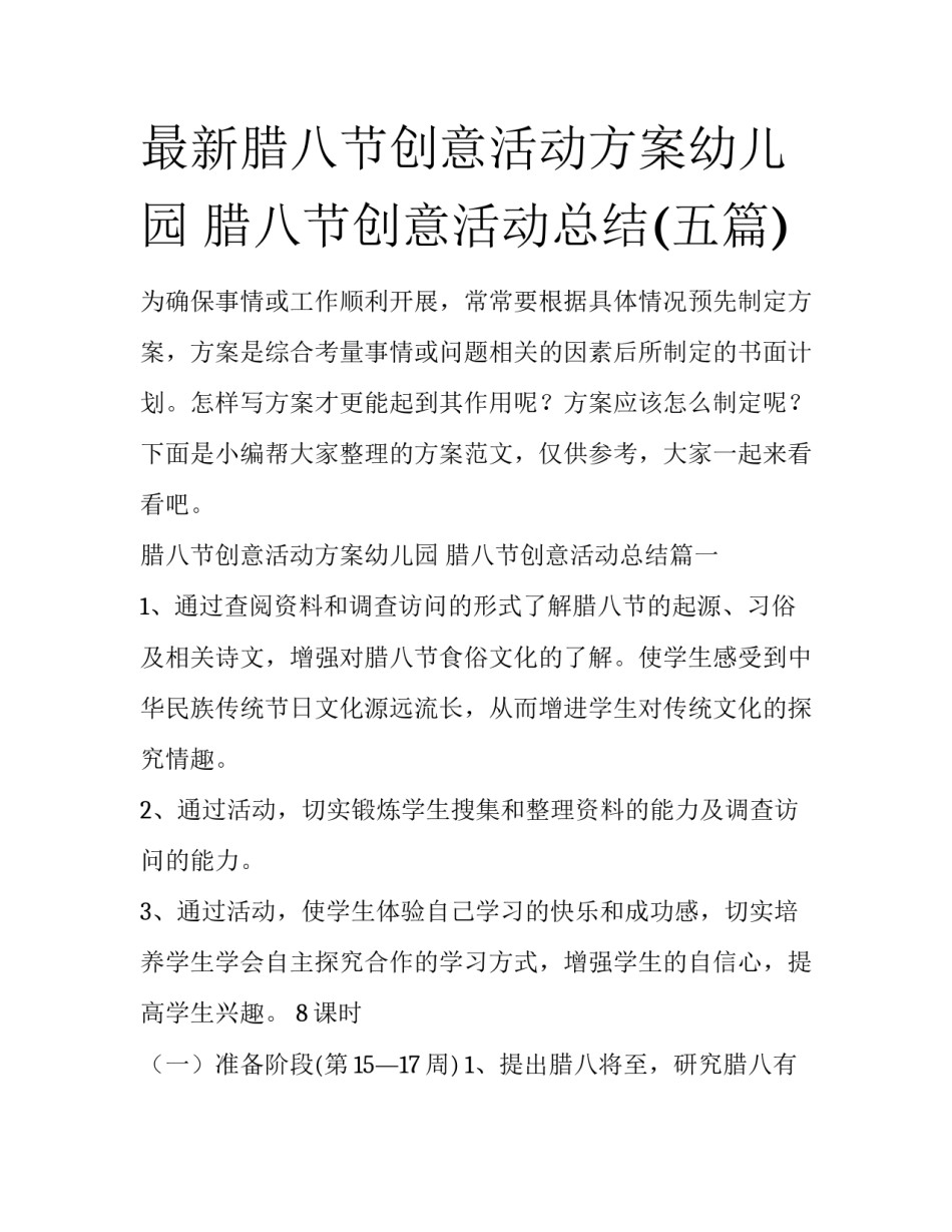 最新腊八节创意活动方案幼儿园 腊八节创意活动总结(五篇)_第1页