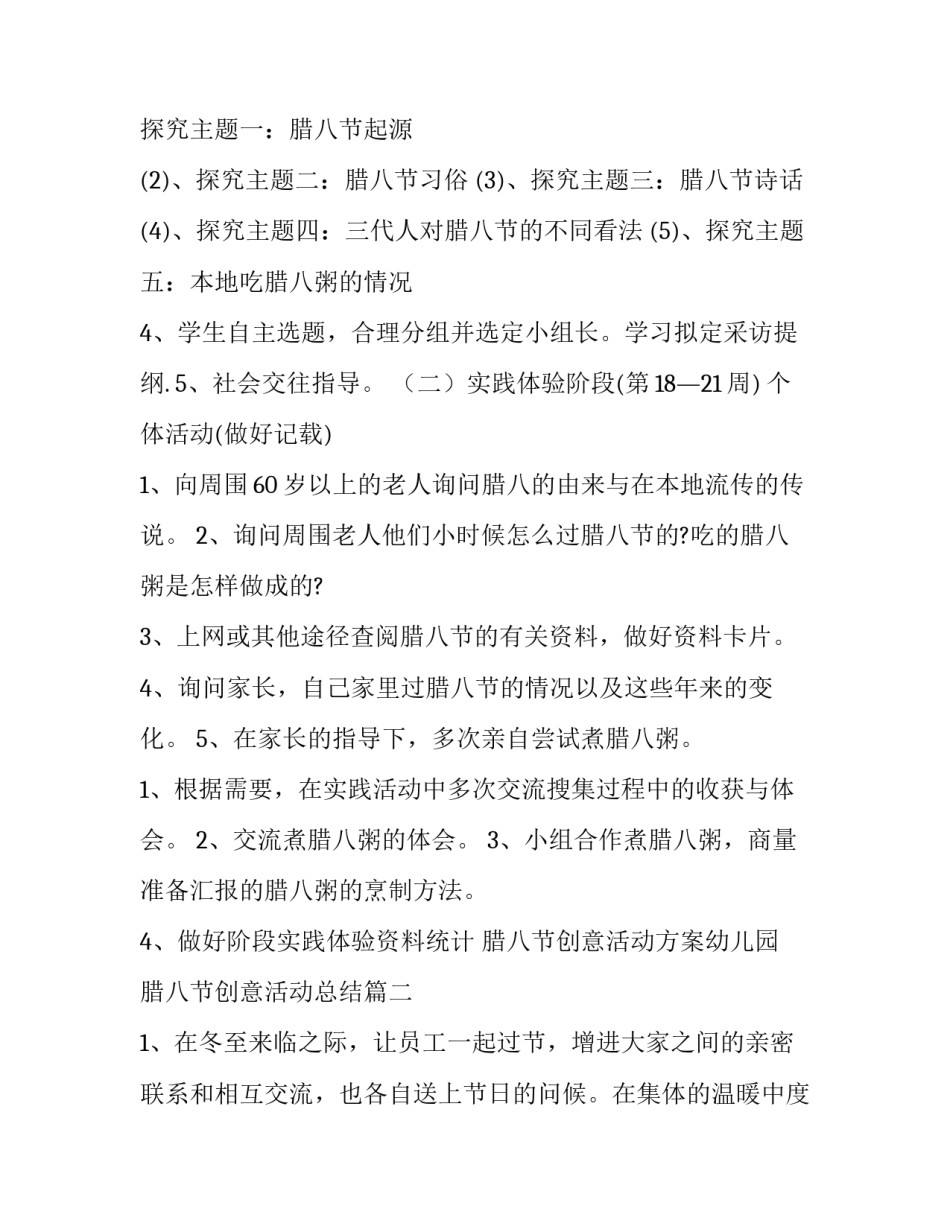 最新腊八节创意活动方案幼儿园 腊八节创意活动总结(五篇)_第3页