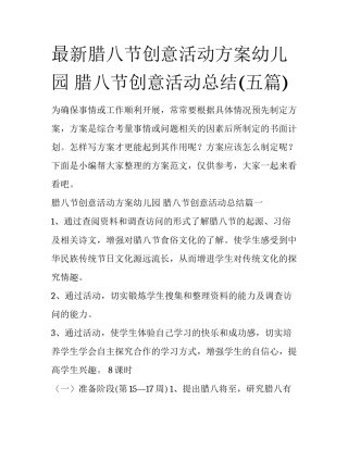 最新腊八节创意活动方案幼儿园 腊八节创意活动总结(五篇)