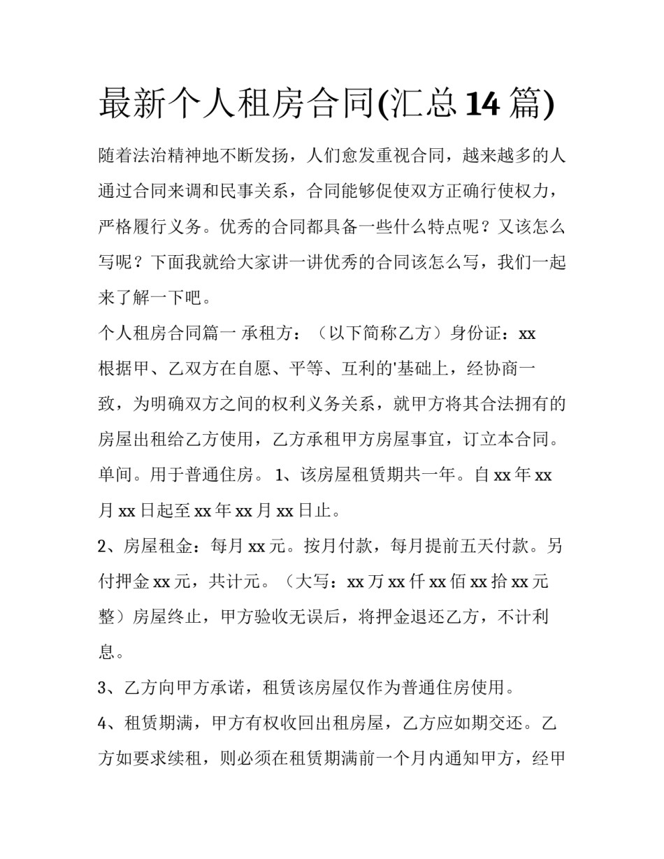 最新个人租房合同(汇总14篇)_第1页