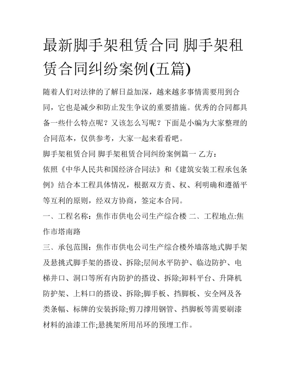 最新脚手架租赁合同 脚手架租赁合同纠纷案例(五篇)_第1页